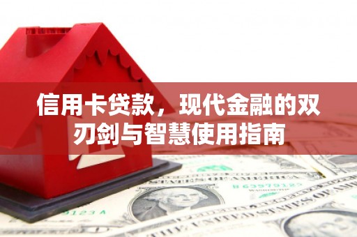 柏乡信用卡贷款，现代金融的双刃剑与智慧使用指南