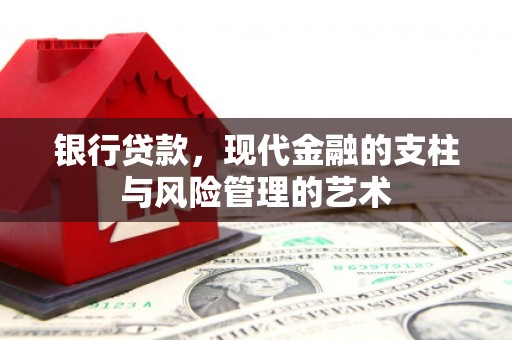 柏乡银行贷款，现代金融的支柱与风险管理的艺术