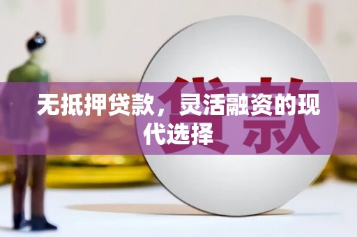 柏乡无抵押贷款，灵活融资的现代选择