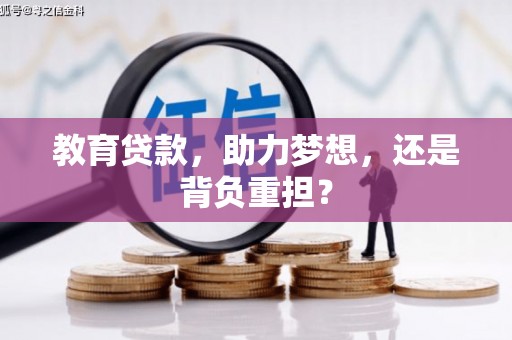 柏乡教育贷款，助力梦想，还是背负重担？