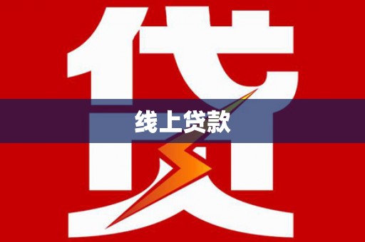 柏乡线上贷款