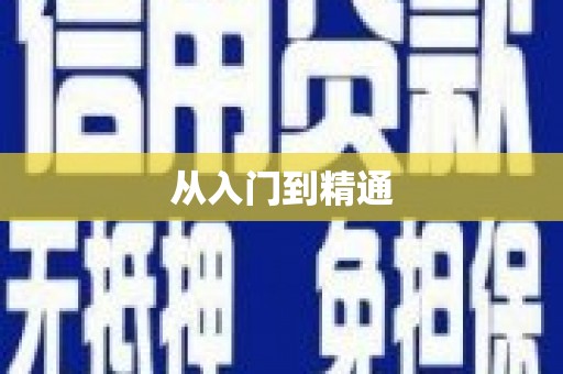 柏乡从入门到精通