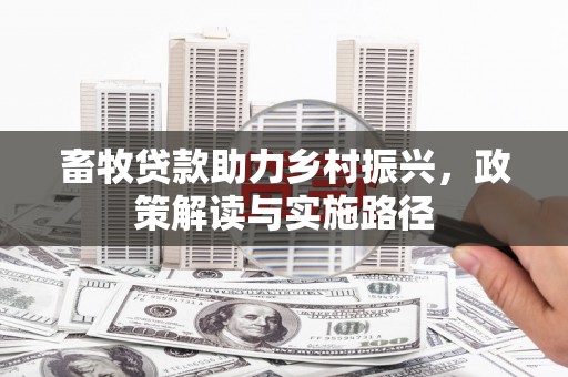 柏乡畜牧贷款助力乡村振兴，政策解读与实施路径