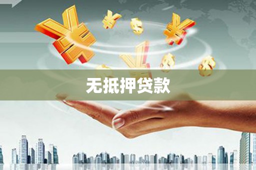 柏乡无抵押贷款
