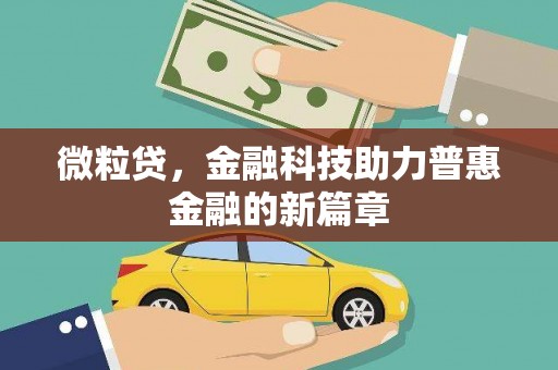 柏乡微粒贷，金融科技助力普惠金融的新篇章