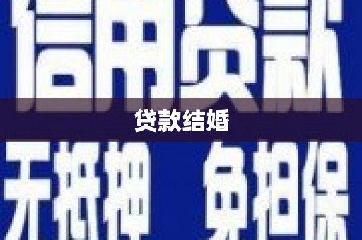 柏乡贷款结婚