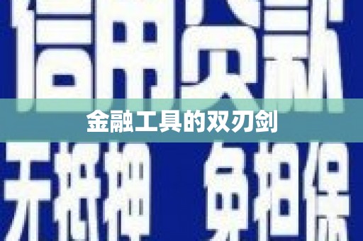柏乡金融工具的双刃剑