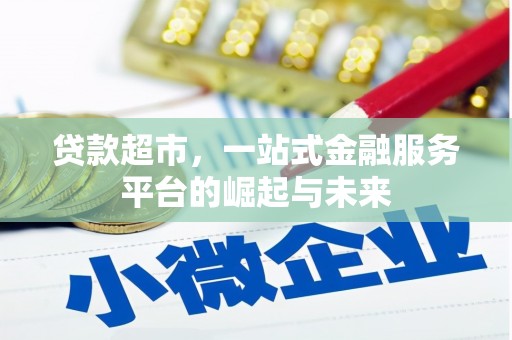柏乡贷款超市，一站式金融服务平台的崛起与未来