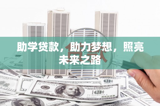 柏乡助学贷款，助力梦想，照亮未来之路