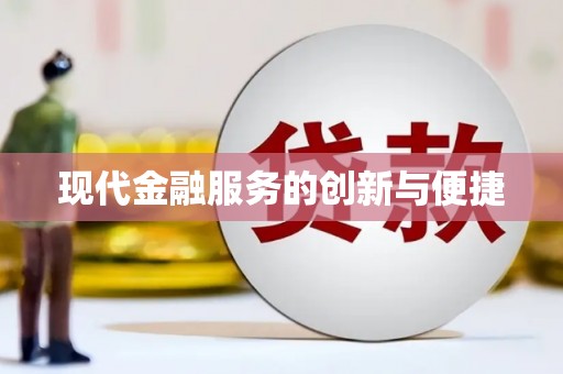 柏乡现代金融服务的创新与便捷