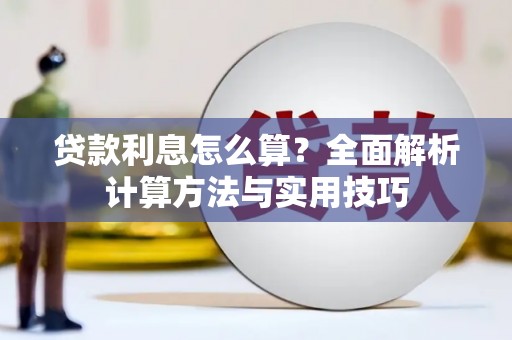 柏乡贷款利息怎么算？全面解析计算方法与实用技巧