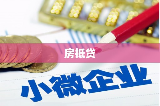 柏乡房抵贷