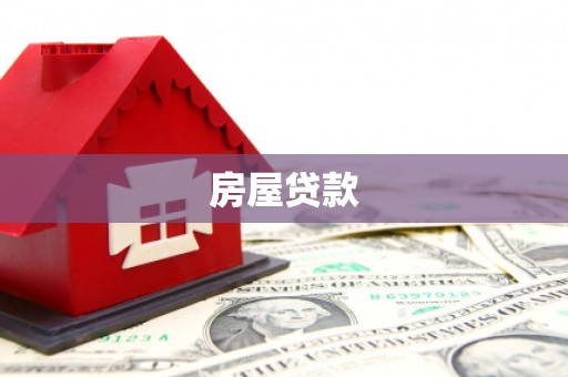 柏乡房屋贷款