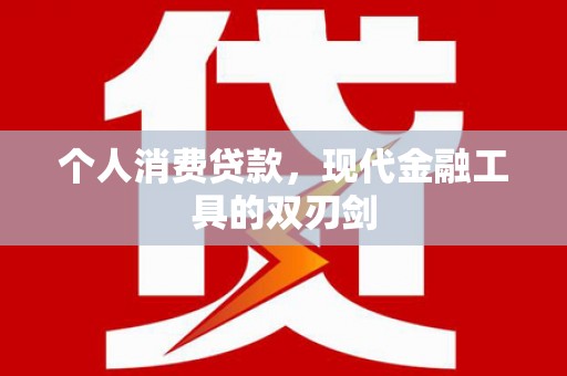 柏乡个人消费贷款，现代金融工具的双刃剑