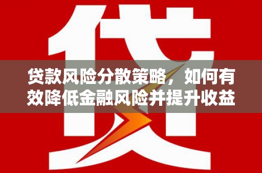 柏乡贷款风险分散策略，如何有效降低金融风险并提升收益