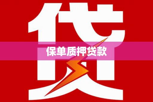 柏乡保单质押贷款