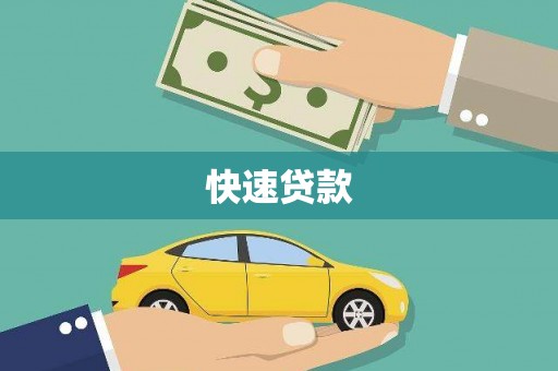 柏乡快速贷款