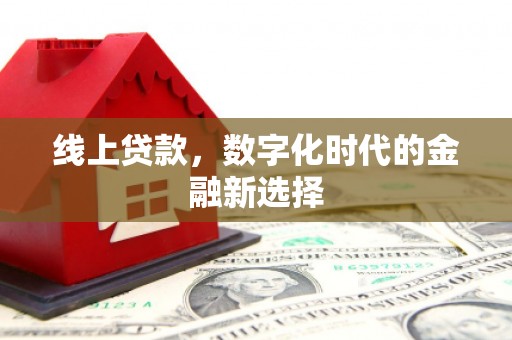 柏乡线上贷款，数字化时代的金融新选择