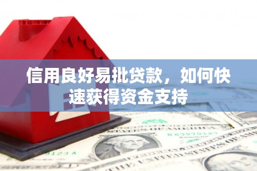 柏乡信用良好易批贷款，如何快速获得资金支持