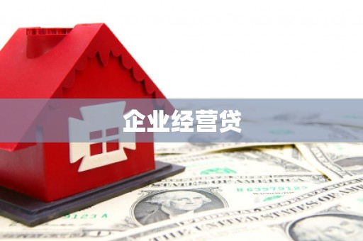 柏乡企业经营贷