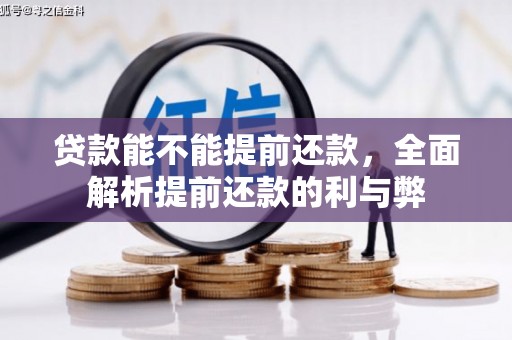柏乡贷款能不能提前还款，全面解析提前还款的利与弊