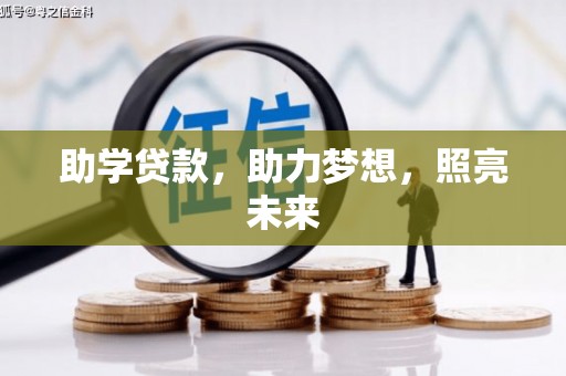 柏乡助学贷款，助力梦想，照亮未来