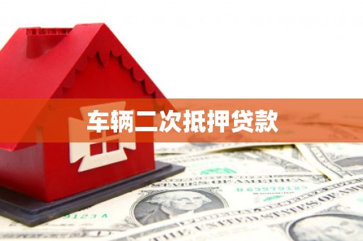 柏乡车辆二次抵押贷款