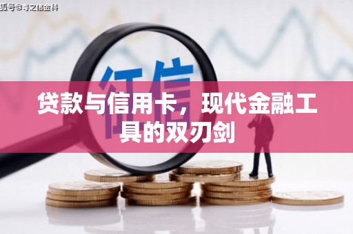 柏乡贷款与信用卡，现代金融工具的双刃剑
