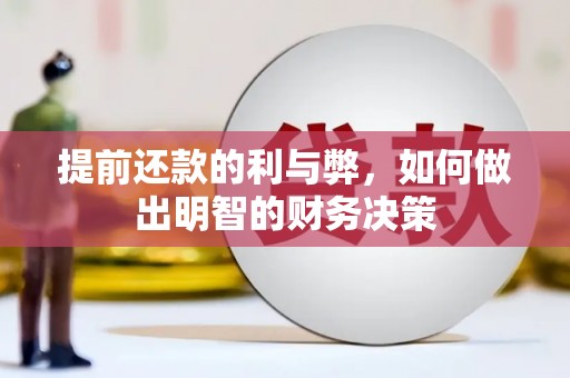 柏乡提前还款的利与弊，如何做出明智的财务决策