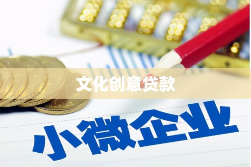 柏乡文化创意贷款