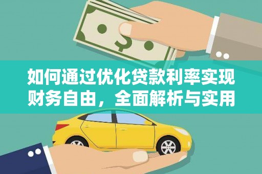 柏乡如何通过优化贷款利率实现财务自由，全面解析与实用策略