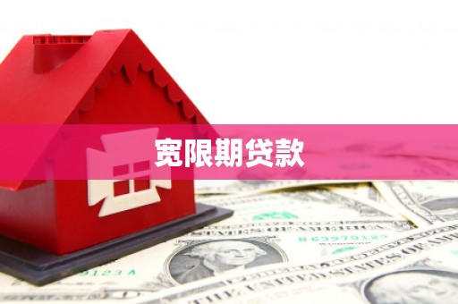 柏乡宽限期贷款