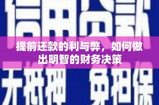柏乡提前还款的利与弊，如何做出明智的财务决策