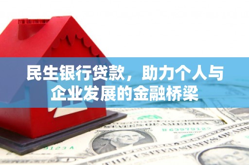 柏乡民生银行贷款，助力个人与企业发展的金融桥梁