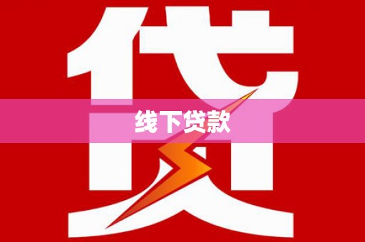柏乡线下贷款