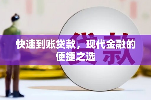 柏乡快速到账贷款，现代金融的便捷之选