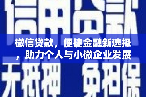 柏乡微信贷款，便捷金融新选择，助力个人与小微企业发展