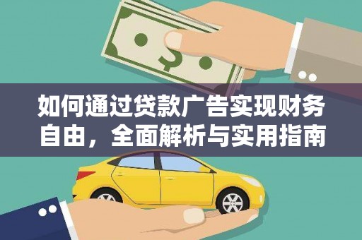 柏乡如何通过贷款广告实现财务自由，全面解析与实用指南