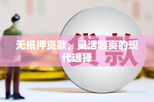 柏乡无抵押贷款，灵活融资的现代选择