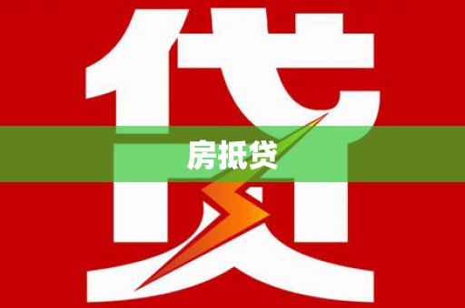 柏乡房抵贷