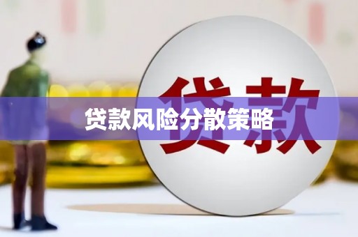 柏乡贷款风险分散策略