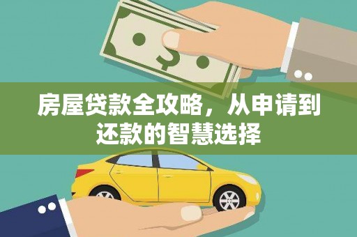 柏乡房屋贷款全攻略，从申请到还款的智慧选择