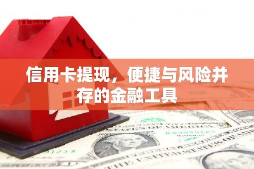 柏乡信用卡提现，便捷与风险并存的金融工具