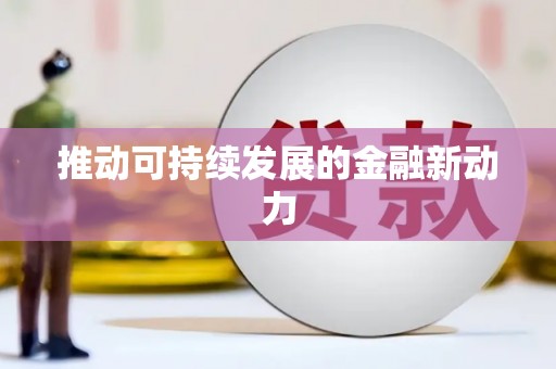 柏乡推动可持续发展的金融新动力