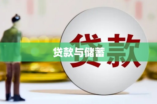 柏乡贷款与储蓄