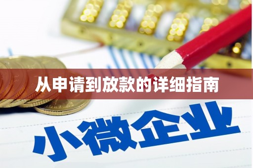 柏乡从申请到放款的详细指南