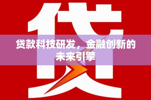 柏乡贷款科技研发，金融创新的未来引擎