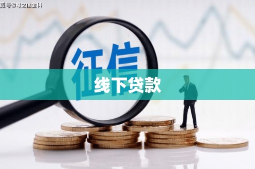柏乡线下贷款