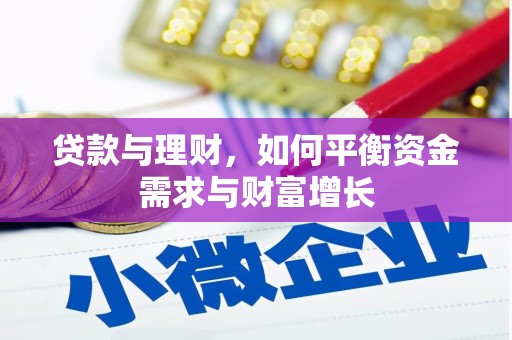 柏乡贷款与理财，如何平衡资金需求与财富增长