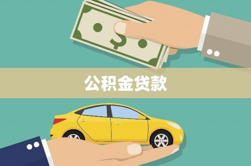 柏乡公积金贷款